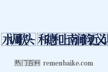 水调歌头·和德和上南涧韵近义词是什么意思的图片
